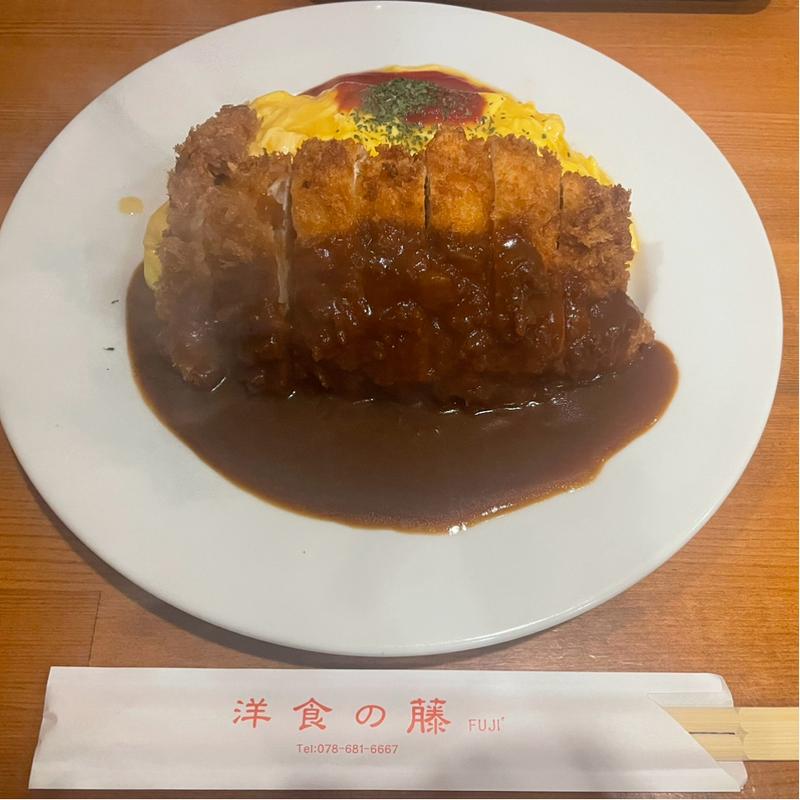 (洋食の藤)