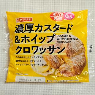 山崎製パン「濃厚カスタード&ホイップクロワッサン」