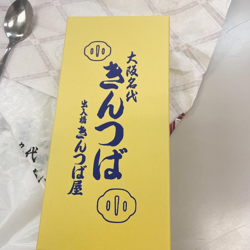 きんつば10個(出入橋 きんつば屋)