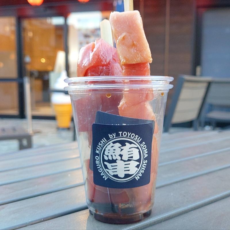 マグロ串(まぐろ 相馬水産 元祖まぐろ串)