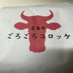 広島牛 ごろごろコロッケ(ビーフ青ひげ)