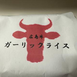 広島牛 ガーリックライス(ビーフ青ひげ)