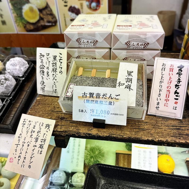 古賀音だんご（黒胡麻和三盆）(ふるや古賀音庵(こがねあん) 本店)