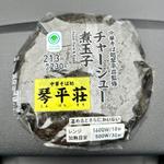 (グリーンデリカ)中華そば処琴平荘監修チャーシュー煮玉子おむすび(ファミリーマート 鶴岡三瀬店)