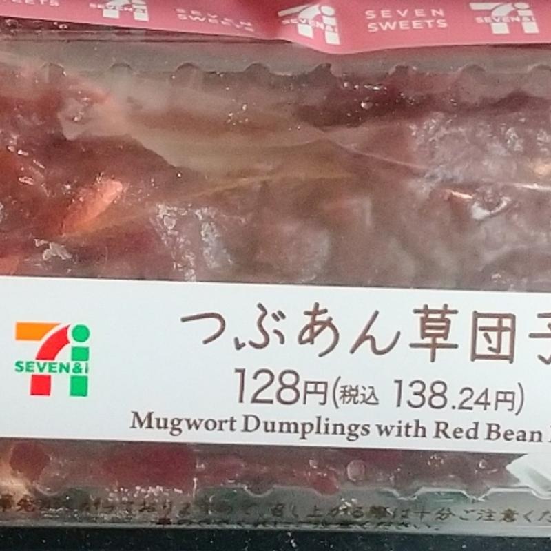 つぶあん草団子(セブン-イレブン 横浜市ヶ尾東店)