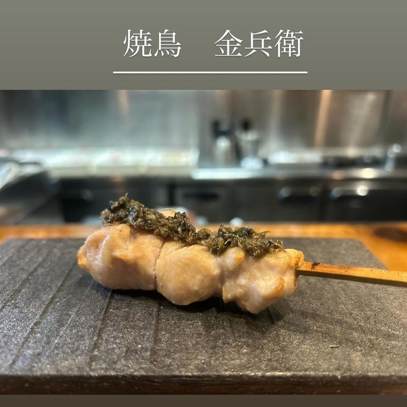(焼き鳥 金兵衛)