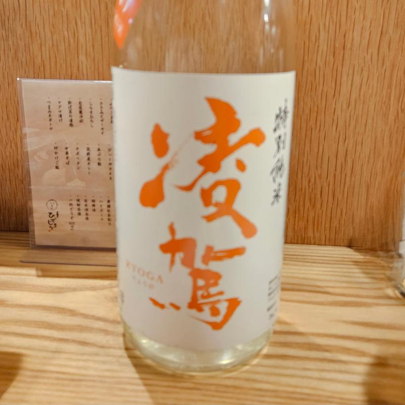 新潟「凌駕 特別純米」(居酒屋 ひでじろう)