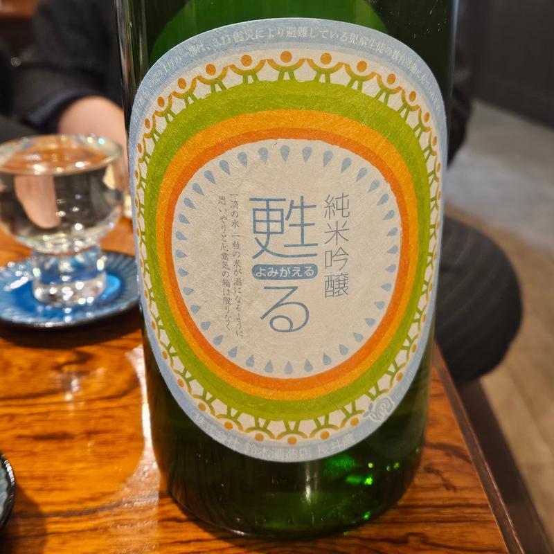 山形「磐城壽 甦る 純米吟醸」(ひょん)