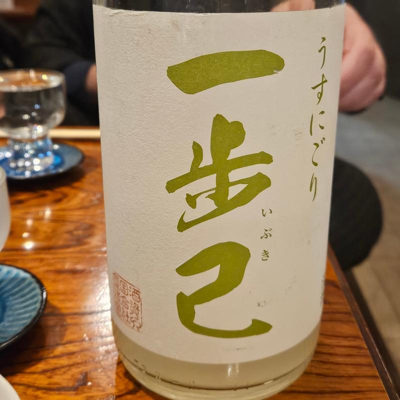 福島「一歩己 純米うすにごり」(ひょん)