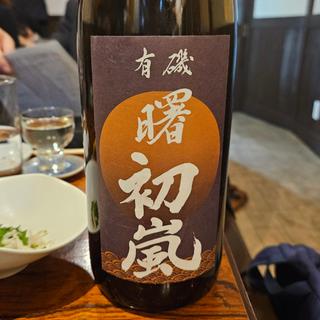 富山「有機 曙 初嵐 純米酒」(ひょん)