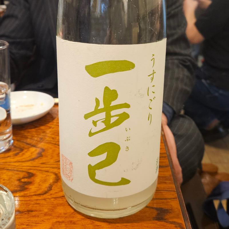 福島「一歩己 純米うすにごり」(ひょん)