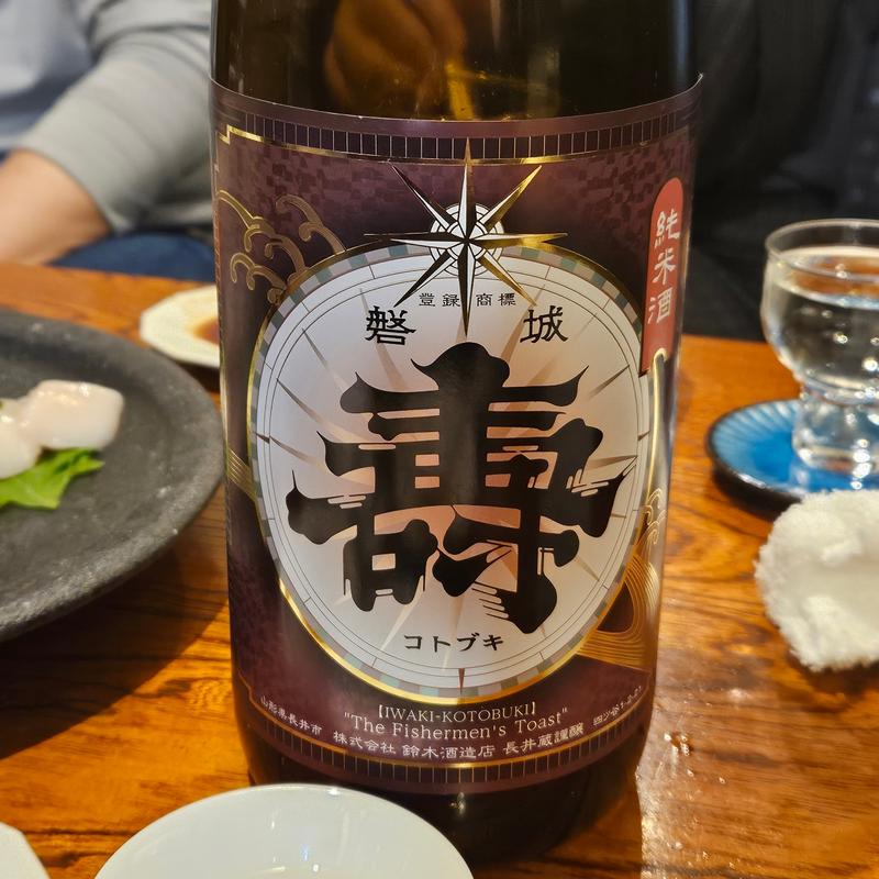 山形「磐城壽 アカガネ」(ひょん)