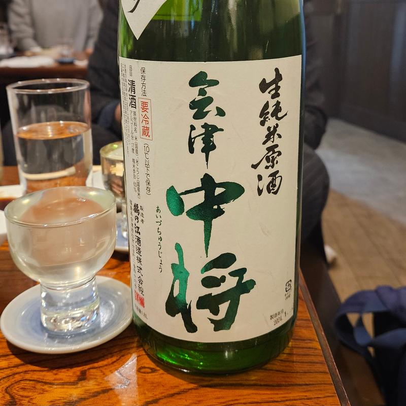 福島「会津中将 生純米原酒 無濾過初しぼり」(ひょん)