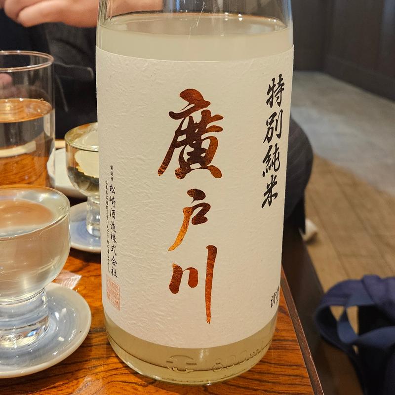 福島「廣戸川 特別純米」(ひょん)