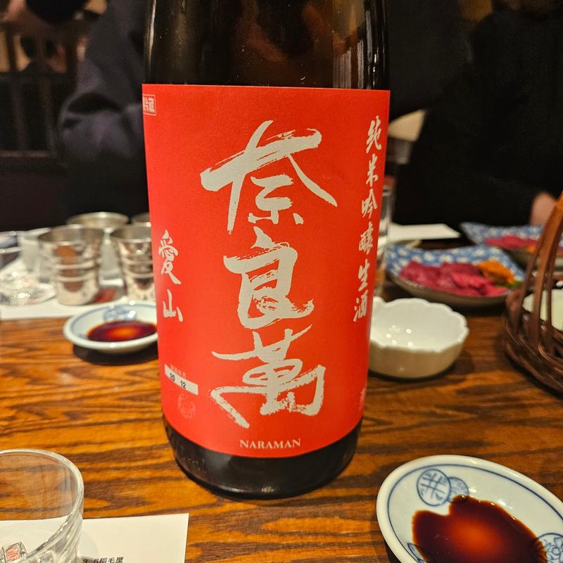 福島「奈良萬 純米吟醸生酒愛山 生」(稲毛屋 （いなげや）)