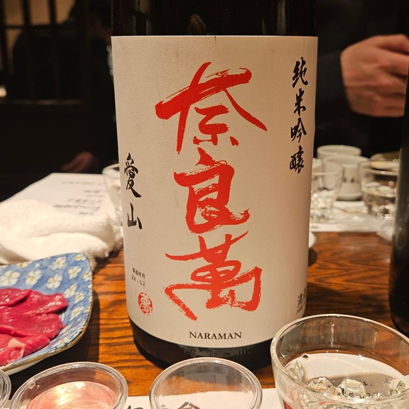福島「奈良萬 純米吟醸生酒愛山 火入れ」(稲毛屋 （いなげや）)