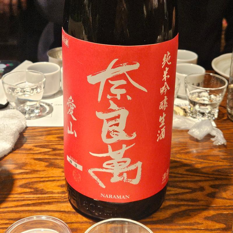 福島「奈良萬 純米吟醸生酒愛山 おりがらみ」(稲毛屋 （いなげや）)