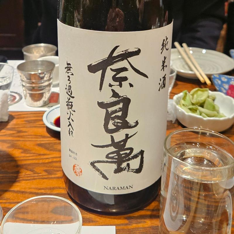 福島「奈良萬 純米酒 無濾過火入れ」(稲毛屋 （いなげや）)