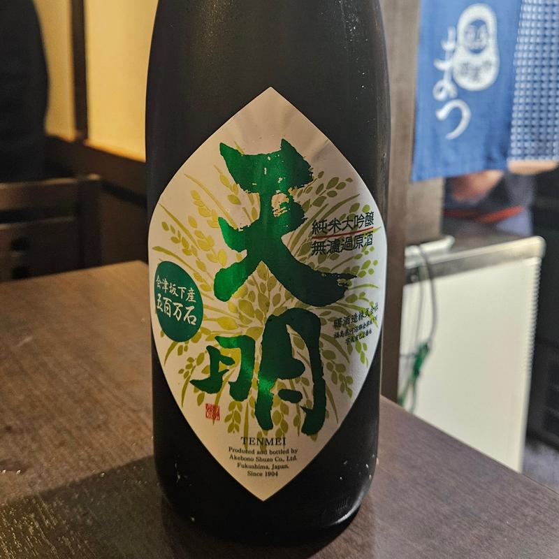 福島「天明 槽しぼり純米大吟醸 山田錦×五百万石」(酒菜や まつ)