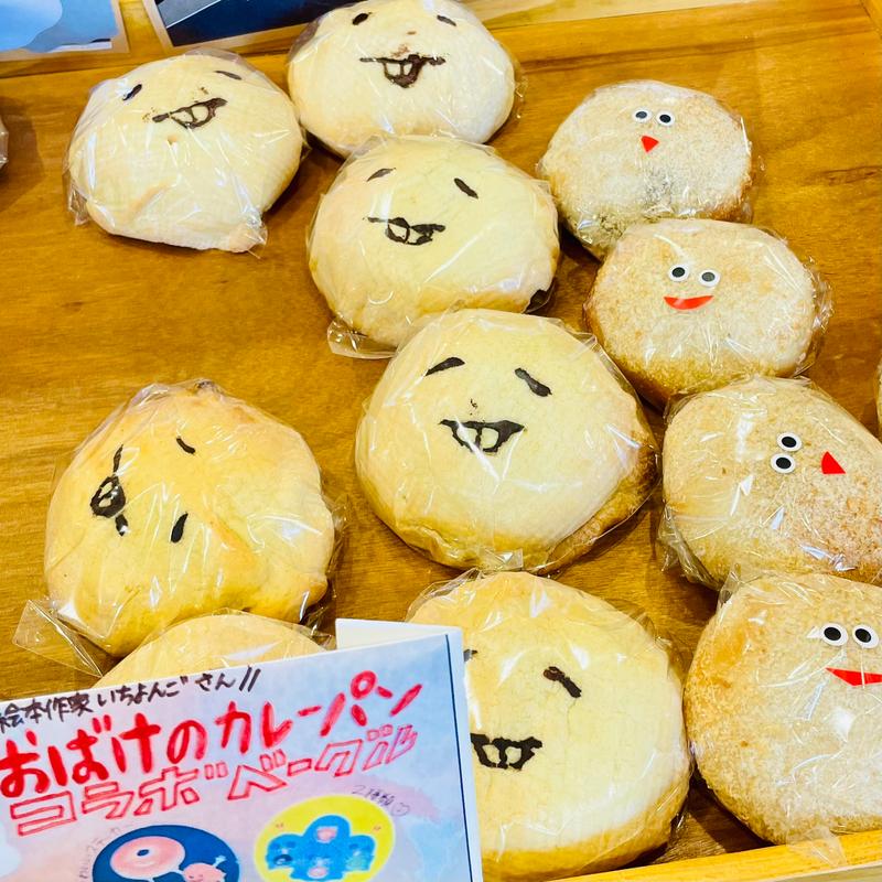 お化けのカレーパン(福ベーグル 夕やけだんだん谷中銀座店)