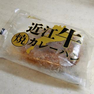 近江牛焼カレーパン(滋賀フーズ)