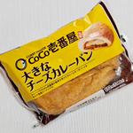 山崎製パン「CoCo壱番屋監修大きなチーズカレーパン」(ローソン 練馬田柄二丁目店)