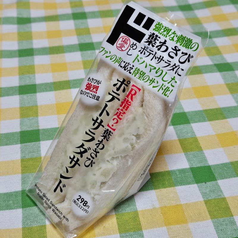 R指定？強烈な刺激の葉わさびポテトサラダサンド(MEGAドン・キホーテ 成増店)