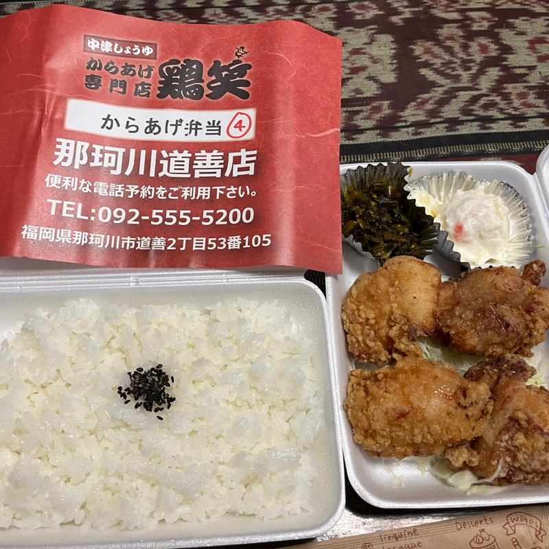からあげ弁当(モモ＋ムネ)4個入(からあげ専門店 鶏笑 那珂川道善店)
