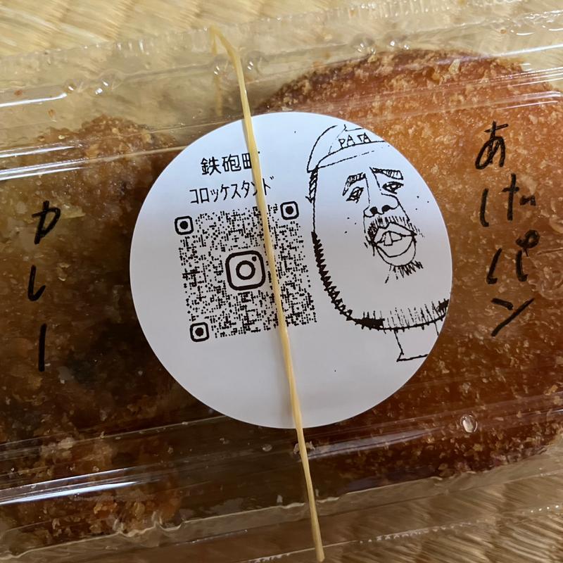 あげぱん(コロッケスタンド)