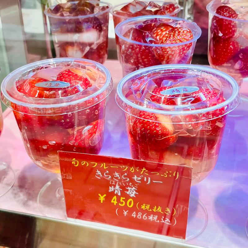 きらきらゼリー晴苺(おみやげ街道晴れの国 )