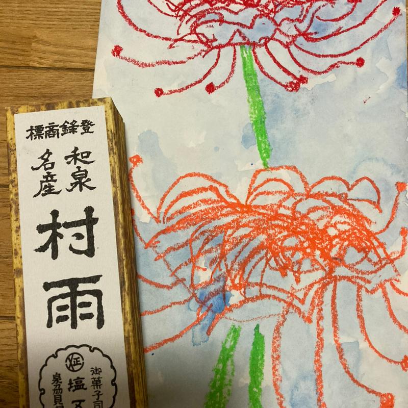 村雨一本(単品)(村雨本舗 塩五)