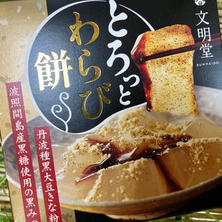 わらび餅(文明堂神戸店 本店)