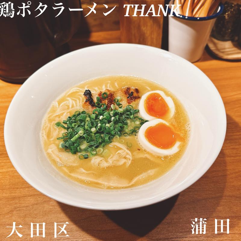 塩玉ラーメン(鶏ポタラーメンTHANK 蒲田)