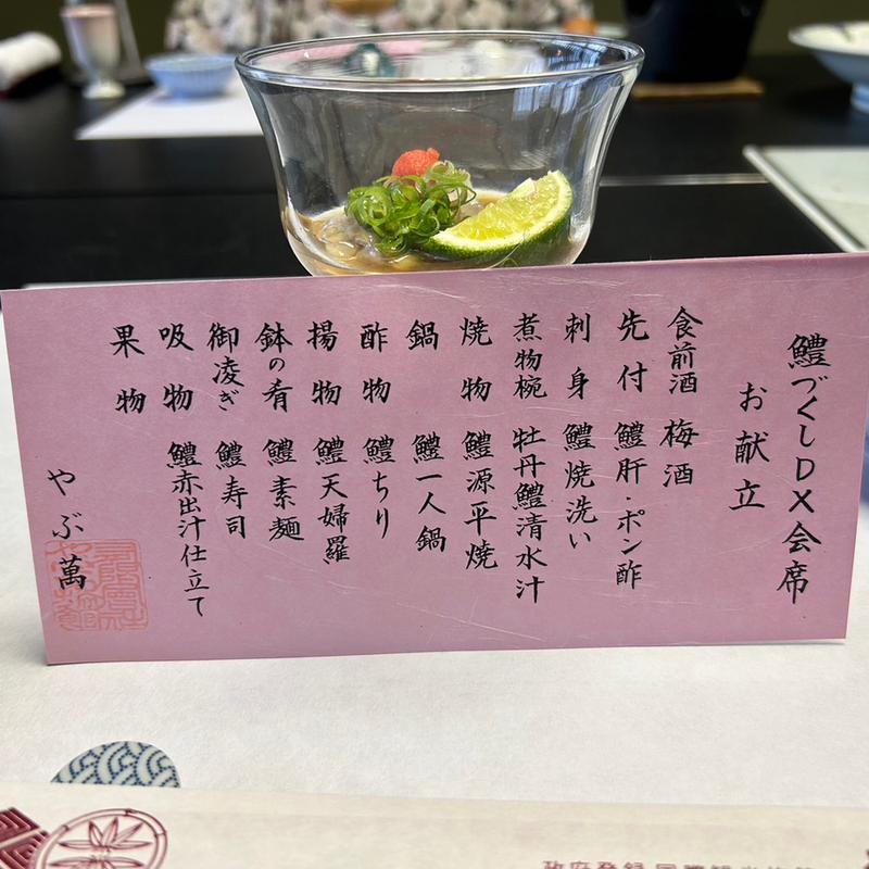鱧づくし会席(やぶ萬 )