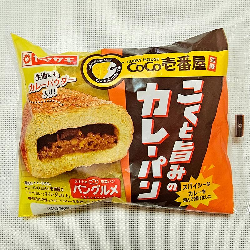山崎製パン「CoCo壱番屋監修 こくと旨味のカレーパン」(ローソンストア100 板橋赤塚新町店)