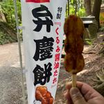 弁慶餅(松栄堂 弁慶園 )