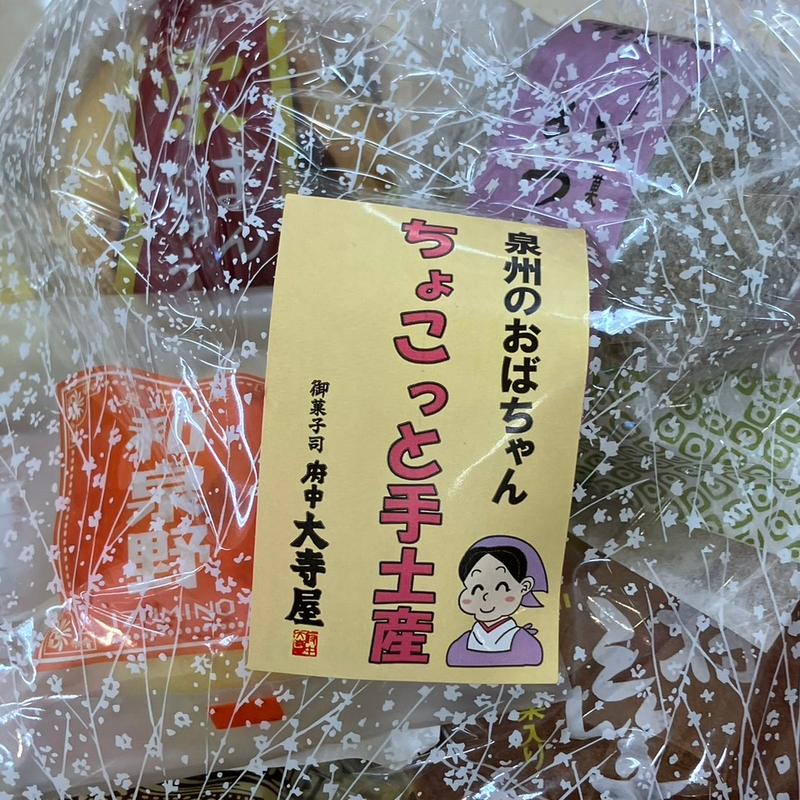 詰め合わせ(府中大寺屋 和泉府中店)