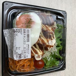 国際チキンカツロコモコ丼(スーパーアルプス 多摩境店)