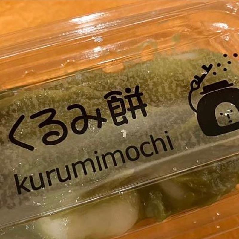 くるみ餅(餡焚き屋中井)