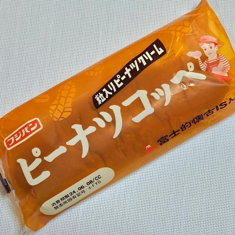 フジパン「ピーナッツコッペ」(まいばすけっと 地下鉄赤塚駅南店)