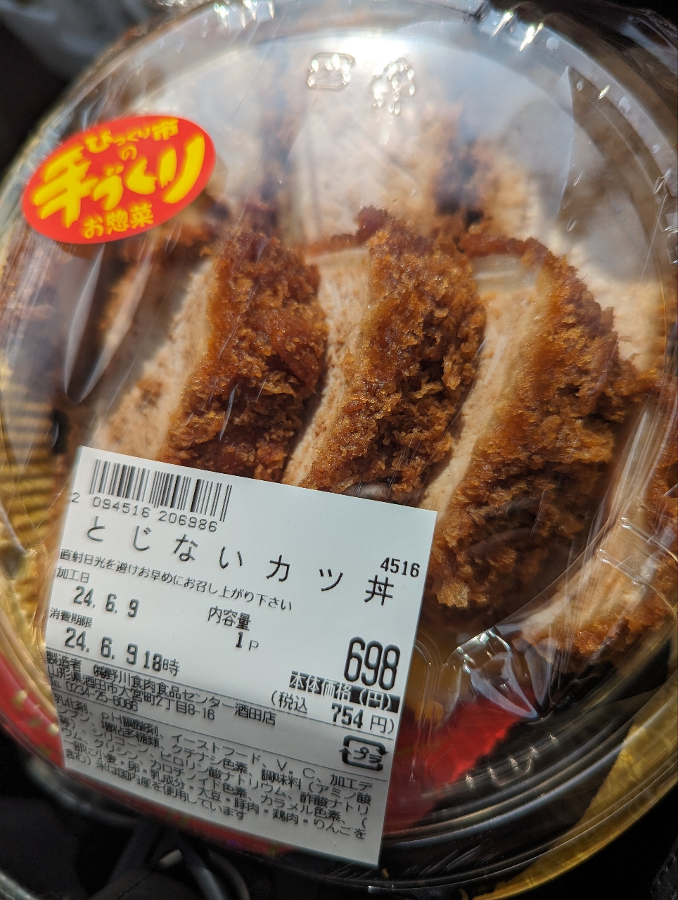 カツ丼出品 とじないカツ丼(週末びっくり市 酒田店)の口コミ一覧 | おいしい！が
