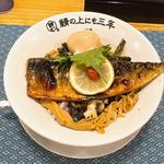 焼き鯖まぜそば(〆飯付き) 味付玉子