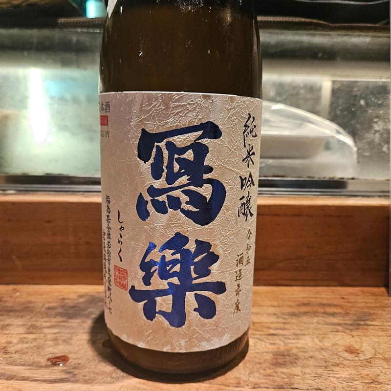 福島「冩樂  純米吟醸 夏吟うすにごり」(居酒屋　純ちゃん )