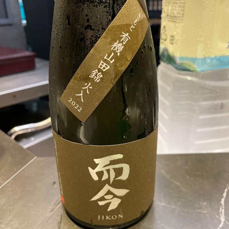 而今　きもと有機山田錦火入(鮨 無垢)