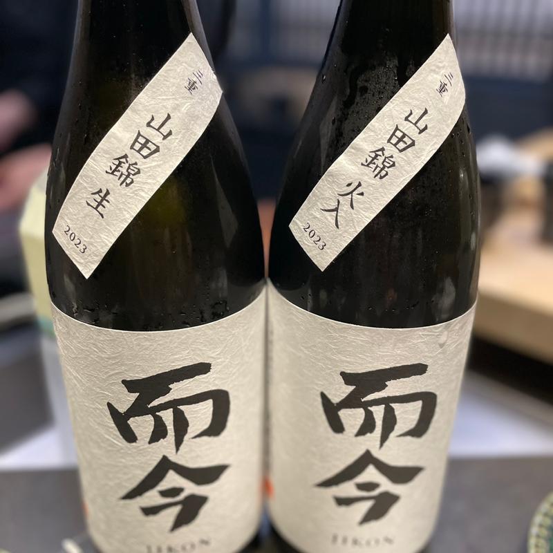 而今　山田錦生　山田錦火入(鮨 無垢)