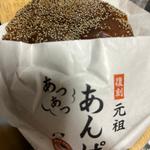 元祖あつあつ十勝あんぱん