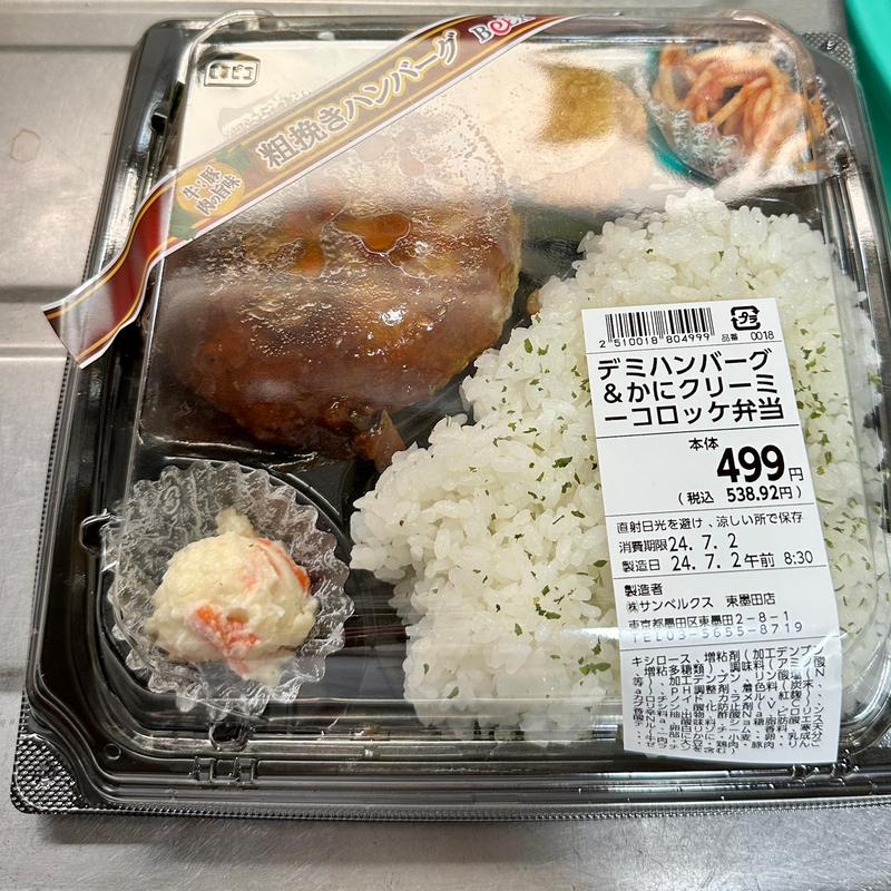 デミハンバーグ＆かにクリーミーコロッケ弁当(ベルクス 東墨田店)