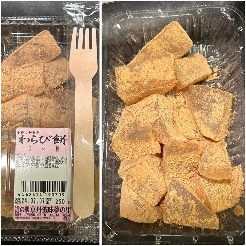 わらび餅 きな粉(道の駅 京丹波 味夢の里)