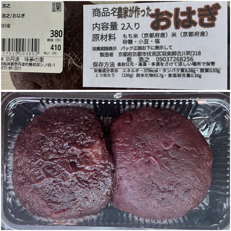 農家が作ったおはぎ(道の駅 京丹波 味夢の里)