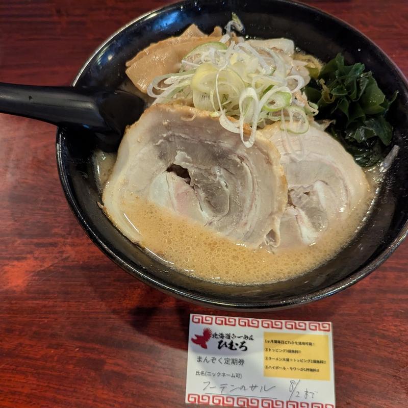 札幌味噌ラーメン まんぞく定期券(もやし、チャシュー1枚と大盛)(北海道らーめん ひむろ 上野店)